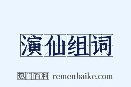演仙组词是什么意思的图片